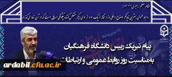 پیام رئیس دانشگاه فرهنگیان به مناسبت روز ارتباطات و روابط عمومی