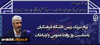 پیام رئیس دانشگاه فرهنگیان به مناسبت روز ارتباطات و روابط عمومی