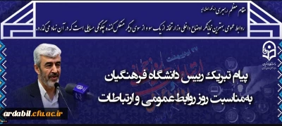 پیام رئیس دانشگاه فرهنگیان به مناسبت روز ارتباطات و روابط عمومی