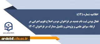 قابل توجه متقاضیان تدریس در دانشگاه فرهنگیان:

اطلاعیه شماره (14): فعال بودن ثبت نام جدید در فراخوان دوم و اصلاح تقویم اجرایی در ارتقاء سوابق علمی و پژوهش و تکمیل مدارک در فراخوان 1402