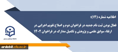 قابل توجه متقاضیان تدریس در دانشگاه فرهنگیان:

اطلاعیه شماره (14): فعال بودن ثبت نام جدید در فراخوان دوم و اصلاح تقویم اجرایی در ارتقاء سوابق علمی و پژوهش و تکمیل مدارک در فراخوان 1402