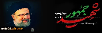  پیام تسلیت سرپرست پردیس بنت الهدی صدر در پی شهادت رئیس جمهور و هیات همراه ایشان