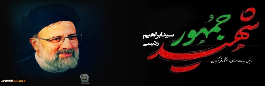 شهادت رئیس جمهور و هیأت همراه