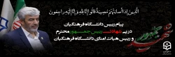پیام رییس دانشگاه فرهنگیان به مناسبت شهادت رییس جمهور محترم و رییس هیات امنای دانشگاه فرهنگیان