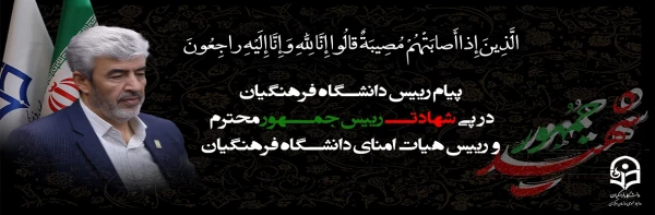 پیام رییس دانشگاه فرهنگیان به مناسبت شهادت رییس جمهور محترم و رییس هیات امنای دانشگاه فرهنگیان