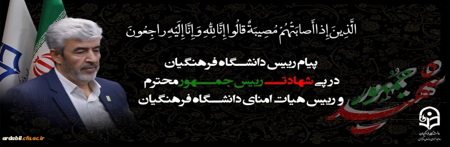 پیام رییس دانشگاه فرهنگیان به مناسبت شهادت رییس جمهور محترم و رییس هیات امنای دانشگاه فرهنگیان