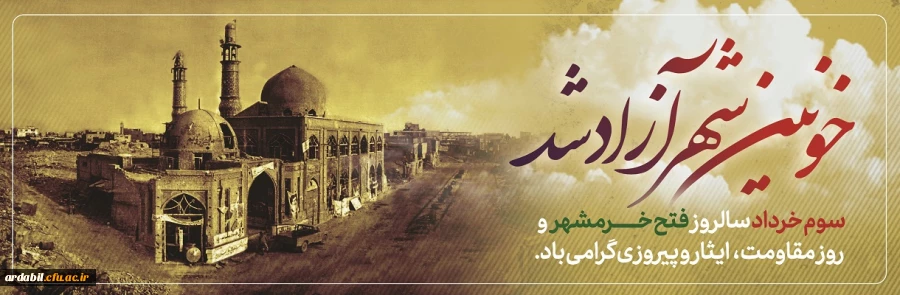 سوم خرداد ماه، سالروز فتح غرورآفرین خرمشهر و یادآور دلاورمردی های رزمندگان اسلام گرامی باد