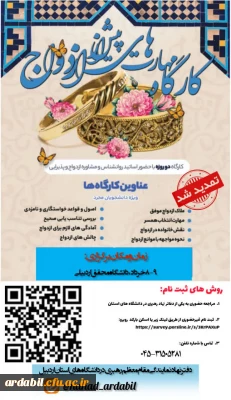 قابل توجه ثبت نام کنندگان در کارگاه «مهارت های پیش از ازدواج»