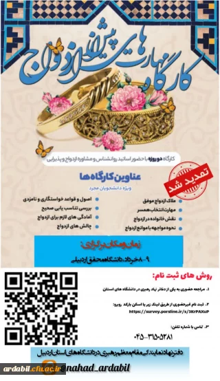 قابل توجه ثبت نام کنندگان در کارگاه «مهارت های پیش از ازدواج»