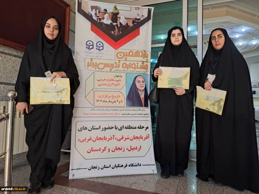حضور دانشجومعلمان پردیس بنت الهدی صدر در مرحله منطقه ای یازدهمین جشنواره تدریس برتر 