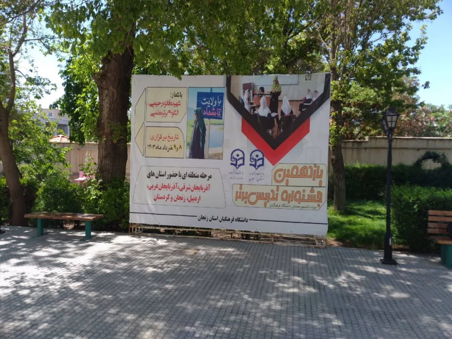 حضور دانشجومعلمان پردیس بنت الهدی صدر در مرحله منطقه ای یازدهمین جشنواره تدریس برتر 