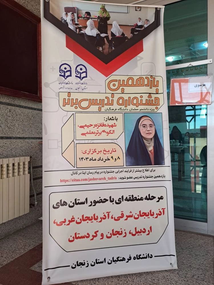 حضور دانشجومعلمان پردیس بنت الهدی صدر در مرحله منطقه ای یازدهمین جشنواره تدریس برتر 