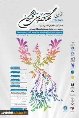 نخستین گفتاورد ملی نخبگان با شعار «نخبگان؛ حکمرانی دانش بنیان» 