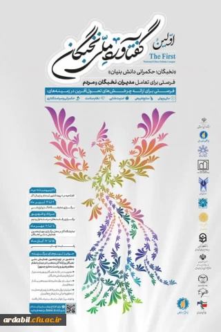 نخستین گفتاورد ملی نخبگان با شعار «نخبگان؛ حکمرانی دانش بنیان» 