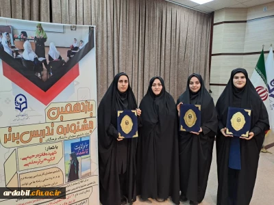 درخشش دانشجومعلمان پردیس بنت الهدی صدر در مرحله قطبی یازدهمین جشنواره تدریس برتر