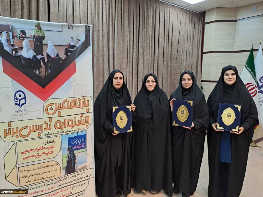 درخشش دانشجومعلمان پردیس بنت الهدی صدر در مرحله قطبی یازدهمین جشنواره تدریس برتر