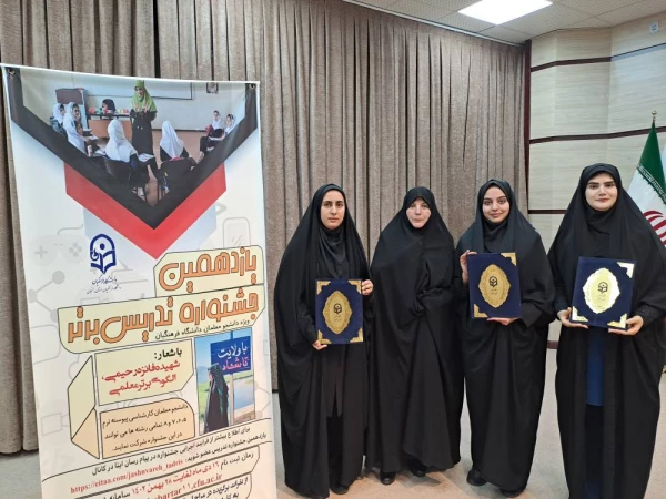 درخشش دانشجومعلمان پردیس بنت الهدی صدر در مرحله قطبی یازدهمین جشنواره تدریس برتر