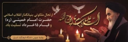 ارتحال ملکوتی بنیانگذار کبیر انقلاب اسلامی ایران حضرت امام خمینی (ره) و قیام خونین ۱۵ خرداد تسلیت باد