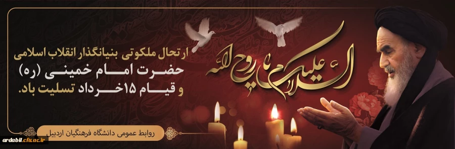 ارتحال ملکوتی بنیانگذار کبیر انقلاب اسلامی ایران حضرت امام خمینی (ره) و قیام خونین ۱۵ خرداد تسلیت باد