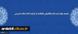 تمدید مهلت ثبت نام متقاضیان جامانده از فرایند اخذ شناسه تدریس