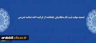 تمدید مهلت ثبت نام متقاضیان جامانده از فرایند اخذ شناسه تدریس