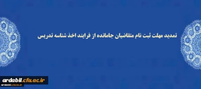 تمدید مهلت ثبت نام متقاضیان جامانده از فرایند اخذ شناسه تدریس