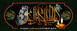 سالروز شهادت امام محمد باقر( ع) تسلیت باد
