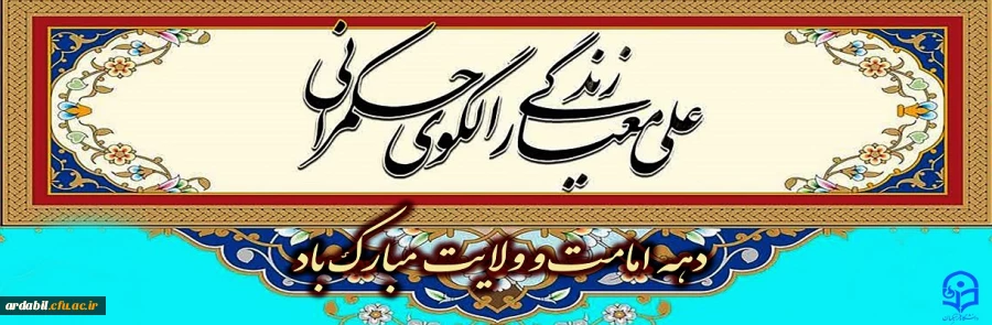 دهه امامت و ولایت مبارک باد