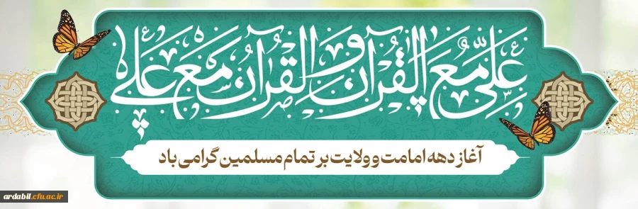 دهه امامت و ولایت مبارک باد