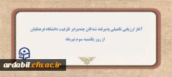 آغاز ارزیابی تکمیلی پذیرفته شدگان چندبرابر ظرفیت دانشگاه فرهنگیان از روز یکشنبه سوم تیرماه