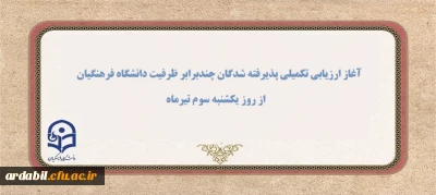 آغاز ارزیابی تکمیلی پذیرفته شدگان چندبرابر ظرفیت دانشگاه فرهنگیان از روز یکشنبه سوم تیرماه