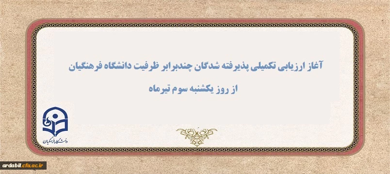 آغاز ارزیابی تکمیلی پذیرفته شدگان چندبرابر ظرفیت دانشگاه فرهنگیان از روز یکشنبه سوم تیرماه