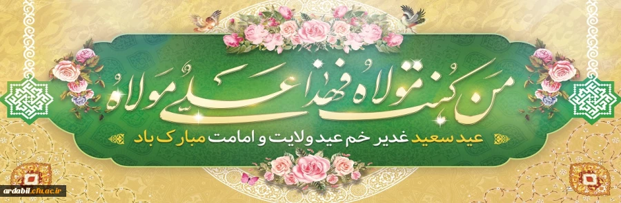 عید سعید غدیر خم، عید ولایت و امامت مبارک باد
