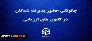 قابل توجه داوطلبان چند برابر ظرفیت پذیرش دانشجومعلم در دانشگاه فرهنگیان

چگونگی حضور پذیرفته شدگان در کانون های ارزیابی