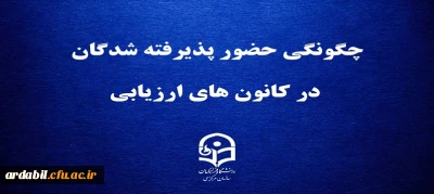 قابل توجه داوطلبان چند برابر ظرفیت پذیرش دانشجومعلم در دانشگاه فرهنگیان

چگونگی حضور پذیرفته شدگان در کانون های ارزیابی