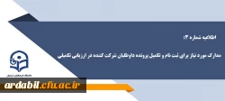 اطلاعیه شماره 3 - مدارک مورد نیاز برای ثبت نام و تکمیل پرونده داوطلبان شرکت کننده در ارزیابی تکمیلی