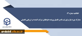 اطلاعیه شماره 3 - مدارک مورد نیاز برای ثبت نام و تکمیل پرونده داوطلبان شرکت کننده در ارزیابی تکمیلی