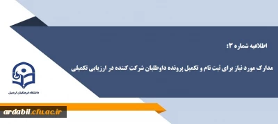 اطلاعیه شماره 3 - مدارک مورد نیاز برای ثبت نام و تکمیل پرونده داوطلبان شرکت کننده در ارزیابی تکمیلی