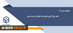 اطلاعیه شماره 4: تغییر زمان آزمون عملی رشته های هنر و تربیت بدنی