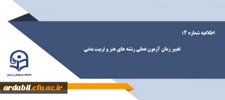 اطلاعیه شماره 4: تغییر زمان آزمون عملی رشته های هنر و تربیت بدنی