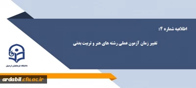 اطلاعیه شماره 4: تغییر زمان آزمون عملی رشته های هنر و تربیت بدنی