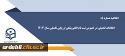 اطلاعیه شماره 5