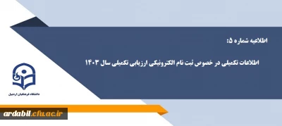 اطلاعیه شماره 5: اطلاعات تکمیلی در خصوص ثبت نام الکترونیکی ارزیابی تکمیلی سال 1403