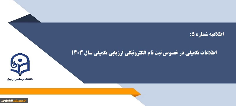 اطلاعیه شماره 5