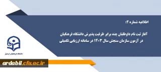 اطلاعیه شماره 2: آغاز ثبت نام داوطلبان چند برابر ظرفیت پذیرش دانشگاه فرهنگیان در آزمون سازمان سنجش سال 1403 در سامانه ارزیابی تکمیلی