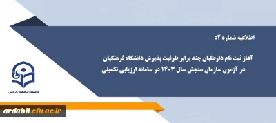 اطلاعیه شماره 2: آغاز ثبت نام داوطلبان چند برابر ظرفیت پذیرش دانشگاه فرهنگیان در آزمون سازمان سنجش سال 1403 در سامانه ارزیابی تکمیلی