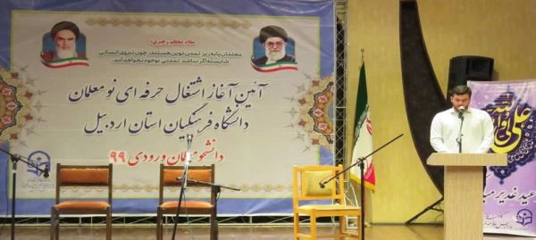 آئین آغاز اشتغال حرفه ای نو معلمان ورودی99 دانشگاه فرهگیان استان اردبیل