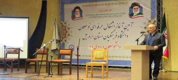 آئین آغاز اشتغال حرفه ای نو معلمان ورودی99 دانشگاه فرهگیان استان اردبیل