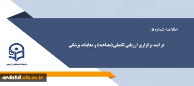 اطلاعیه شماره 6:

فرآیند برگزاری ارزیابی تکمیلی(مصاحبه) و معاینات پزشکی 