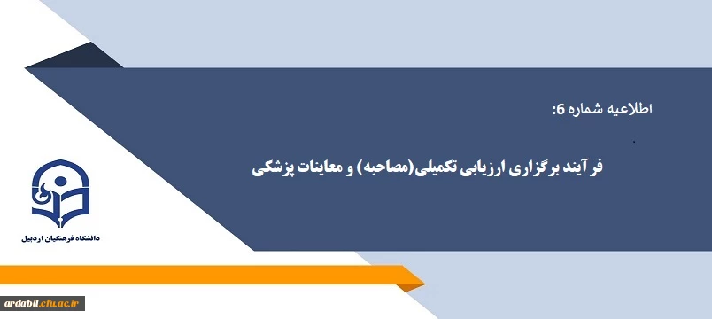 فرآیند برگزاری ارزیابی تکمیلی(مصاحبه) و معاینات پزشکی 